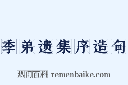 季弟遗集序造句是什么意思的图片